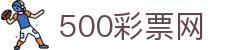 500彩票网足彩数据中心 - 20年专注足球竞猜、即时比分与冷门分析